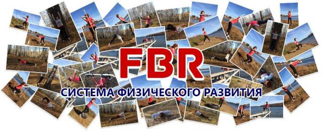 Система физического развития FBR1 (Закрытая)_0.jpg